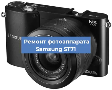 Ремонт фотоаппарата Samsung ST71 в Санкт-Петербурге